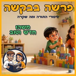 עטיפת הפרק: פרשת שמיני - משהו חדש וטוב