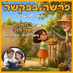עטיפת הפרק: פרשת במדבר -המשמש של רוני - סיפור חגיגי לשבועות