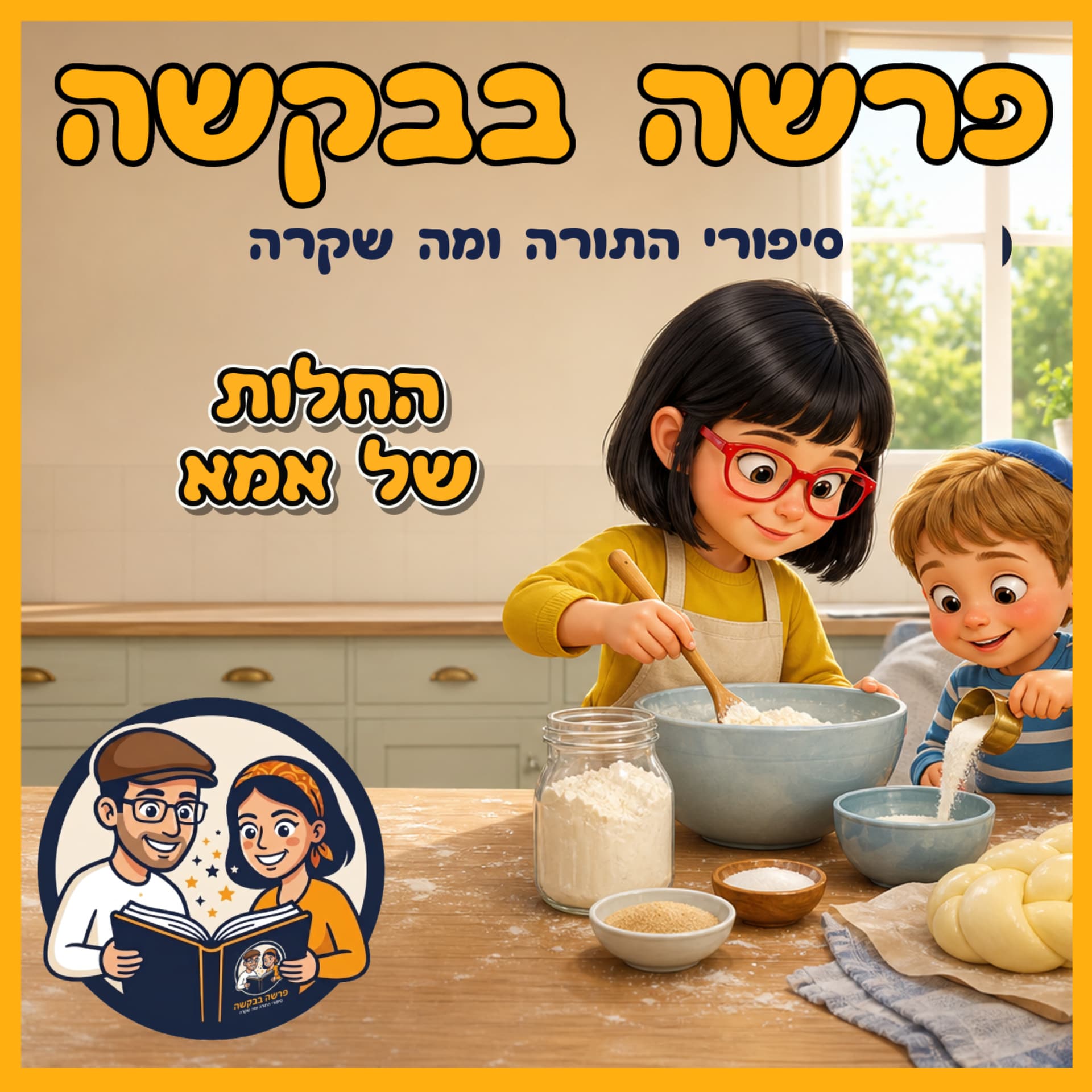 עטיפת הפרק: פרשת ראה - החלות של אמא ✨🥖