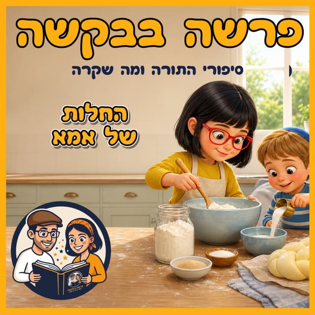 עטיפת הפרק: פרשת ראה - החלות של אמא ✨🥖