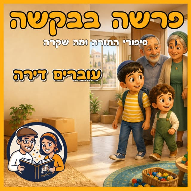 עטיפת הפרק: פרשת שלח - עוברים דירה 🏠 🚛