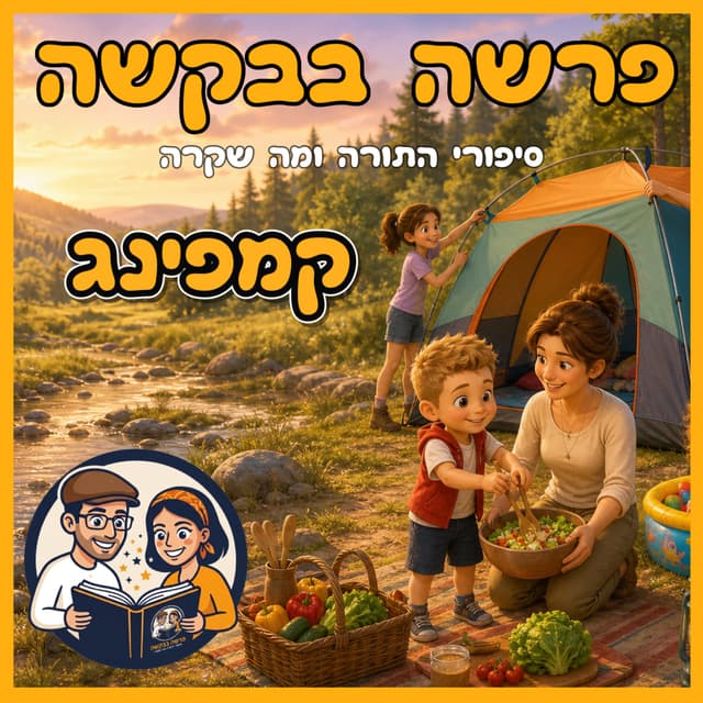 עטיפת הפרק: פרשת נשא - קמפינג 🏕️