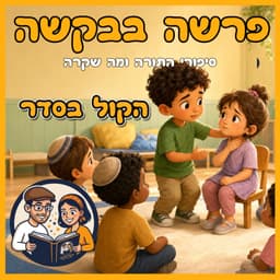 עטיפת הפרק: פרשת דברים - הקול בסדר 🎤