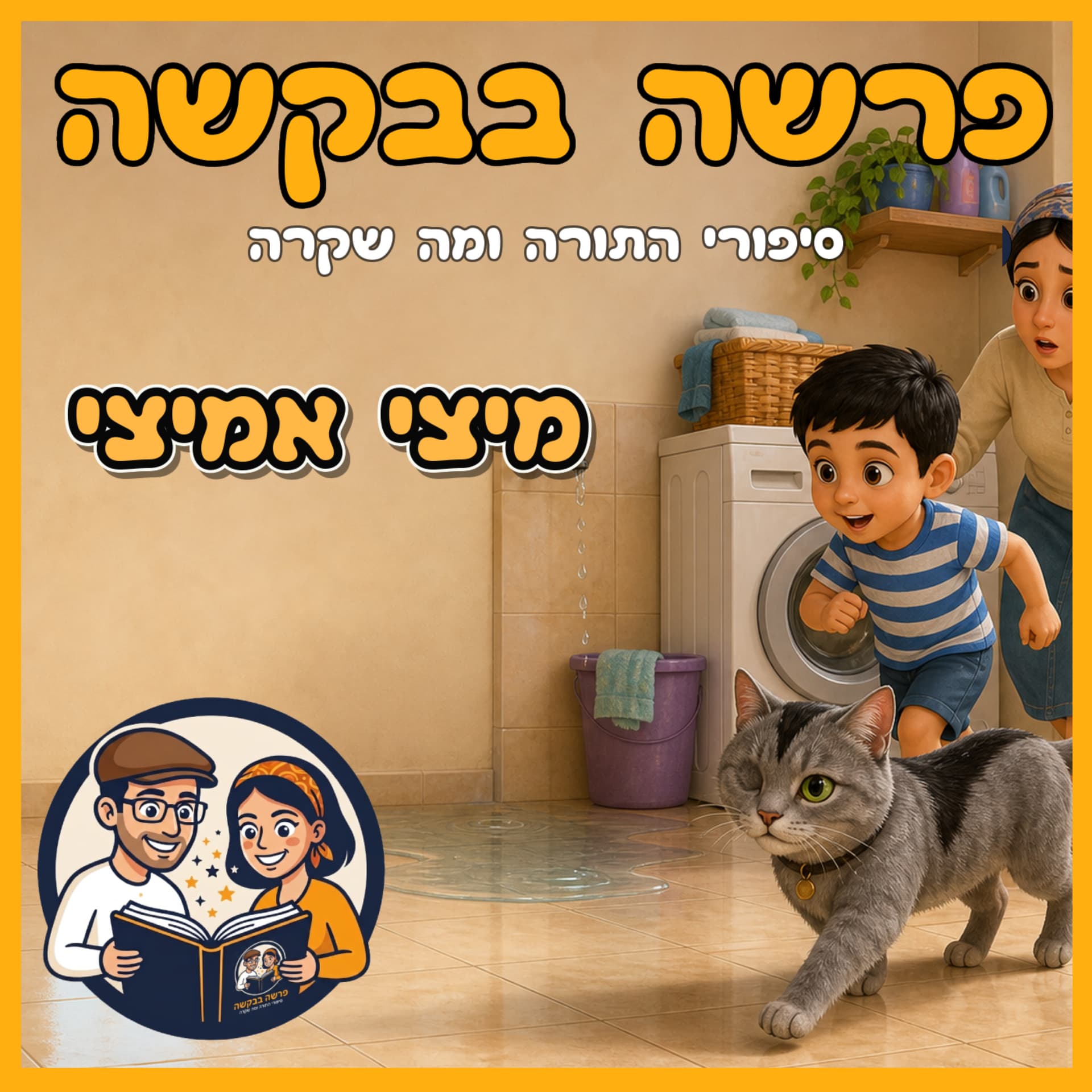 עטיפת הפרק: פרשת וישלח - מיצי אמיצי 🐱✨