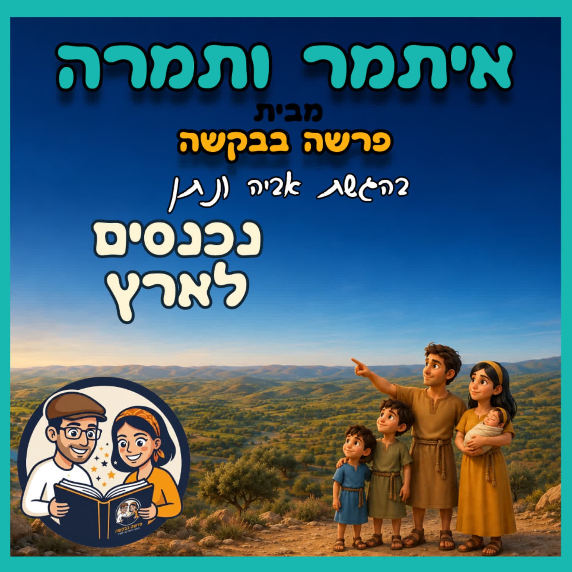 עטיפת הפרק: איתמר ותמרה -פרק 4 -נכנסים לארץ 🌳 🏠