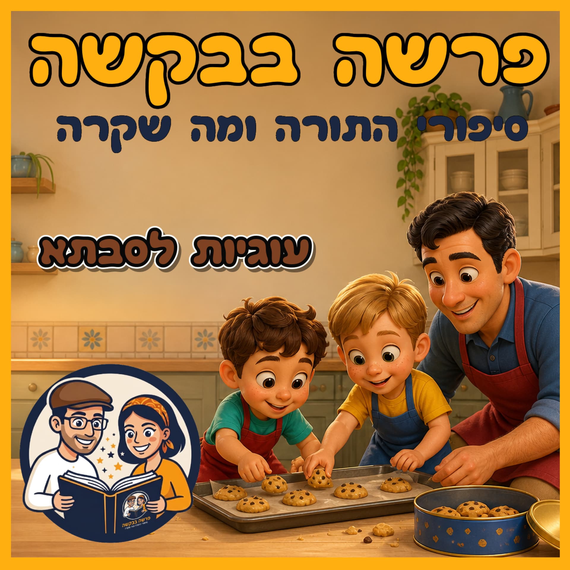 עטיפת הפרק: פרשת בראשית - עוגיות לסבתא🍪
