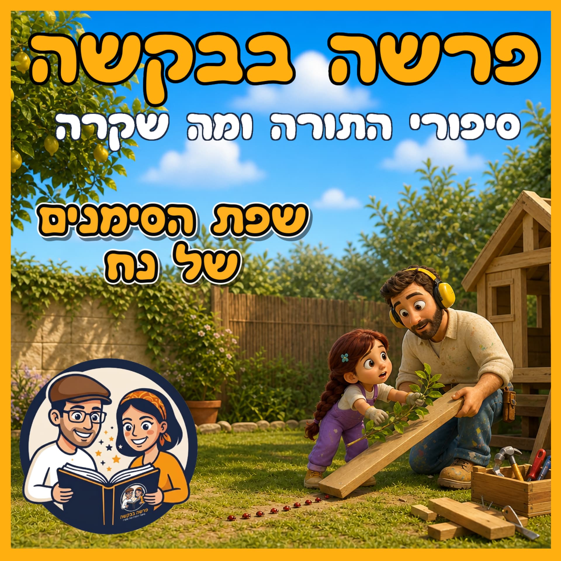 עטיפת הפרק: פרשת נח - שפת הסימנים של נח 🤟