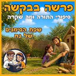 עטיפת הפרק: פרשת נח - שפת הסימנים של נח 🤟