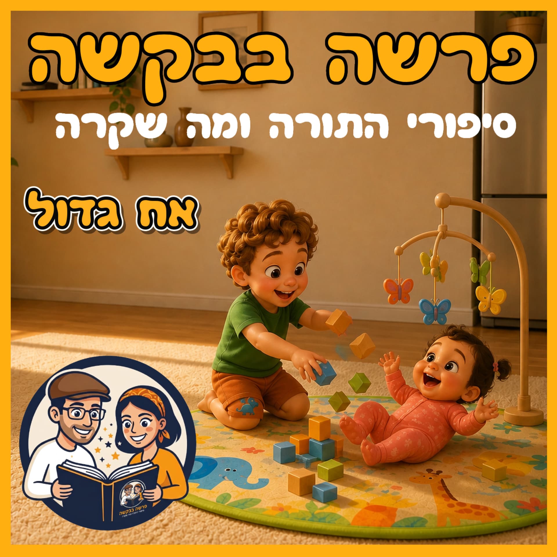 עטיפת הפרק: פרשת וירא - אח גדול 👶